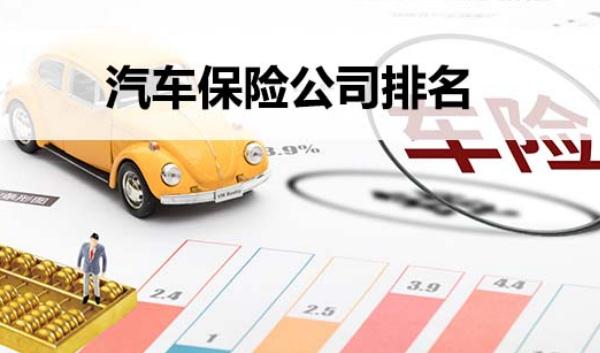 車險(xiǎn)哪家保險(xiǎn)公司好，口碑好就是最好的宣傳（選大型保險(xiǎn)企業(yè)）