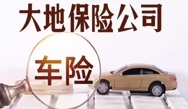 大地保險(xiǎn)怎么樣車險(xiǎn)電話多少 償付能力十分充足(車險(xiǎn)電話400-921-0921)