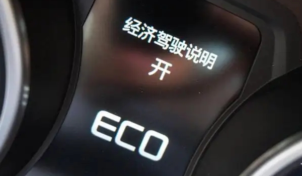 eco模式是什么意思 汽車的節(jié)能模式（部分車叫做“ECON”模式）