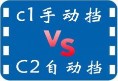 考駕照前要先了解c1和c2有什么區(qū)別