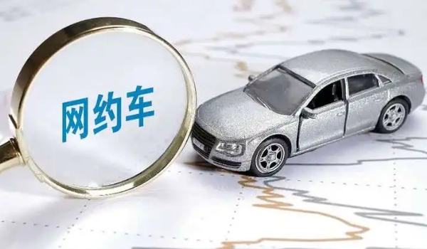 最適合跑網(wǎng)約車的車型，利潤最高的三款車型推薦