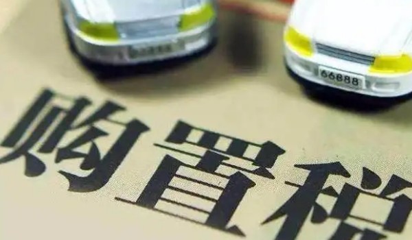 汽車(chē)購(gòu)置稅怎么算? 開(kāi)票價(jià)格*（1+17%）*10%