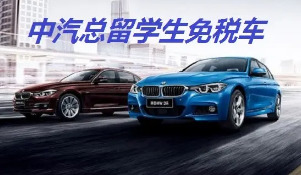 留學(xué)生買(mǎi)免稅車(chē) 可以免掉購(gòu)車(chē)稅(初次入關(guān)未超過(guò)1年)