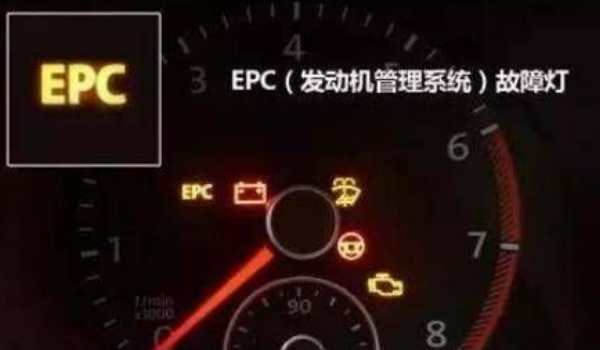 epc燈亮是什么故障，發(fā)動機電子穩(wěn)定系統(tǒng)故障