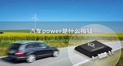 車上的power是什么意思，它的真實原理你一定不知道