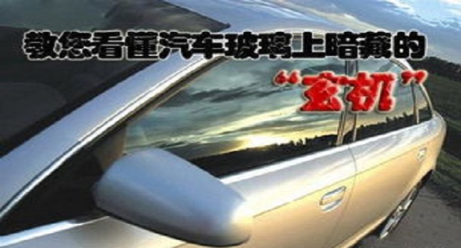 汽車玻璃品牌怎么看，簡單的字母蘊(yùn)含很多秘密