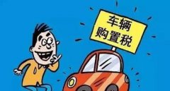 裸車(chē)10萬(wàn)購(gòu)置稅是多少錢(qián)，國(guó)產(chǎn)車(chē)和進(jìn)口車(chē)不一樣