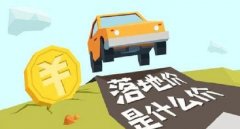 落地價(jià)是什么意思，跟裸車價(jià)有什么區(qū)別