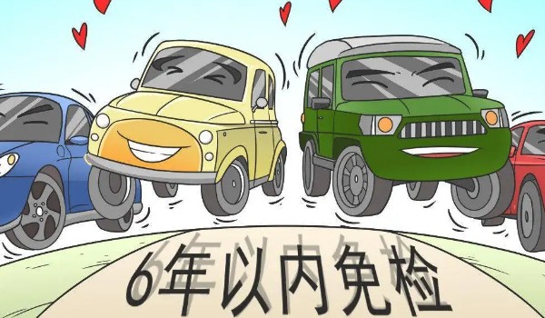 新車幾年免檢 新車6年免檢(10年內(nèi)每兩年年檢一次)