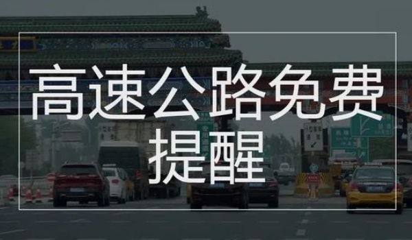 中秋節(jié)高速公路免費(fèi)嗎?不再免費(fèi)的規(guī)定節(jié)假日內(nèi)