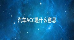 acc是什么意思，安全升級acc保持安全距離