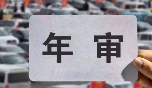 家庭轎車6年以后還2年一審嗎 需要兩年一審（包括非上線檢驗）