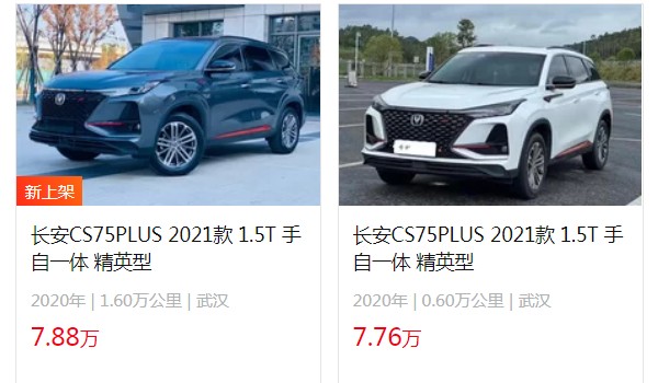 長(zhǎng)安cs75plus二手車(chē)多少錢(qián) cs75plus二手價(jià)7萬(wàn)(表顯里程0.6萬(wàn)公里)