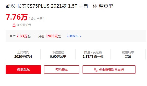 長(zhǎng)安cs75plus二手車(chē)多少錢(qián) cs75plus二手價(jià)7萬(wàn)(表顯里程0.6萬(wàn)公里)