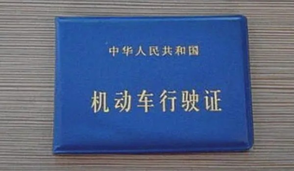 行駛證是怎么拿到的 一共有6個(gè)操作步驟(需要擁有機(jī)動(dòng)車)