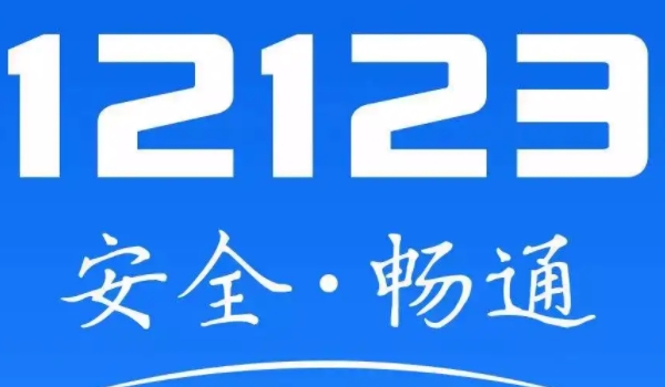 12123會顯示已過戶的車 可以顯示車輛過戶（顯示車輛相關(guān)信息）