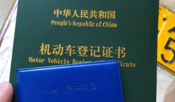 車的綠本是什么 是機動車的登記證書（過戶變更需要使用）