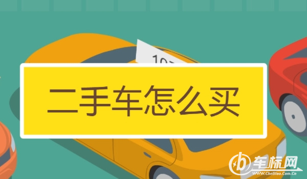 賣車需要什么手續(xù) 需要機(jī)動(dòng)車輛登記證書/購車發(fā)票/購置稅證明