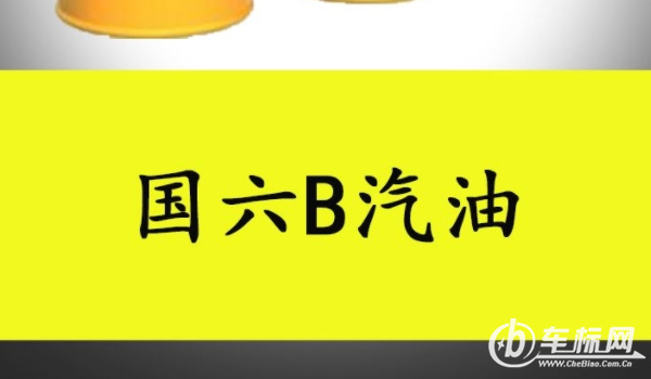 國(guó)6b汽油是92還是95 國(guó)6b是汽車(chē)排放標(biāo)準(zhǔn)（92和95是汽油標(biāo)號(hào)）