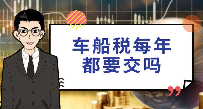 車船稅每年都要交嗎，目前每年都要交新標準有待調(diào)整