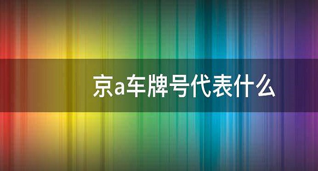 京a牌照意味著什么，京城一些權(quán)貴的階級(jí)符號(hào)