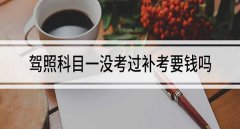 科目一補(bǔ)考要錢嗎，科目一補(bǔ)考費(fèi)50元