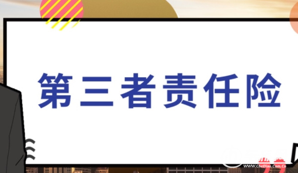 第三者責(zé)任險多少錢 516元到1630元（按賠付額度計算價格）