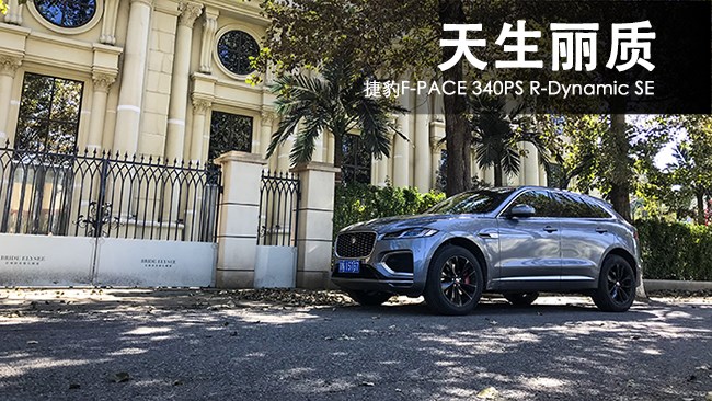 天生麗質(zhì) 捷豹F-PACE 340PS R-Dynamic SE