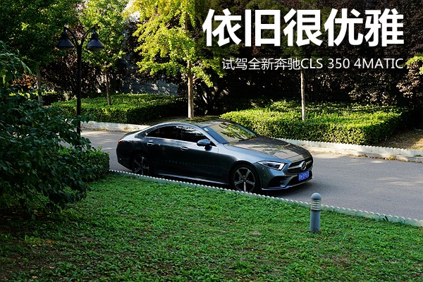 依舊很優(yōu)雅 試駕全新奔馳CLS 350 4MATIC