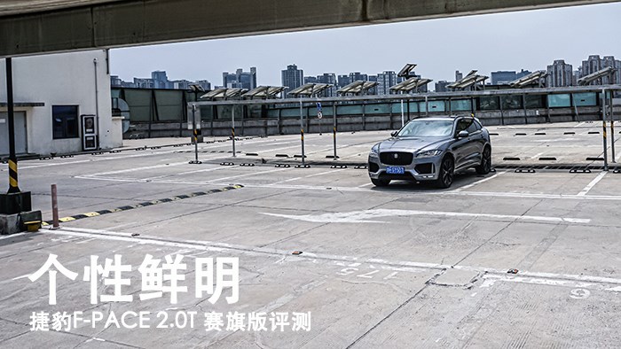 個(gè)性鮮明 捷豹F-PACE 2.0T 賽旗版評(píng)測(cè)