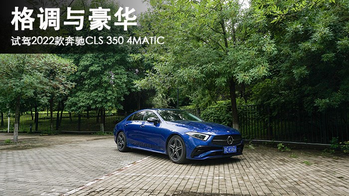 格調(diào)與豪華 萬車網(wǎng)試駕2022款奔馳CLS 350 4MATIC