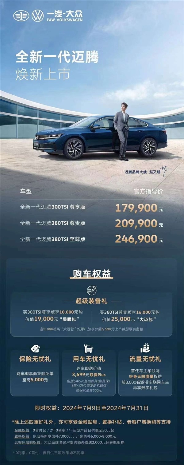 合資中型轎車標(biāo)桿！一汽-大眾全新邁騰正式上市：售17.99萬元起