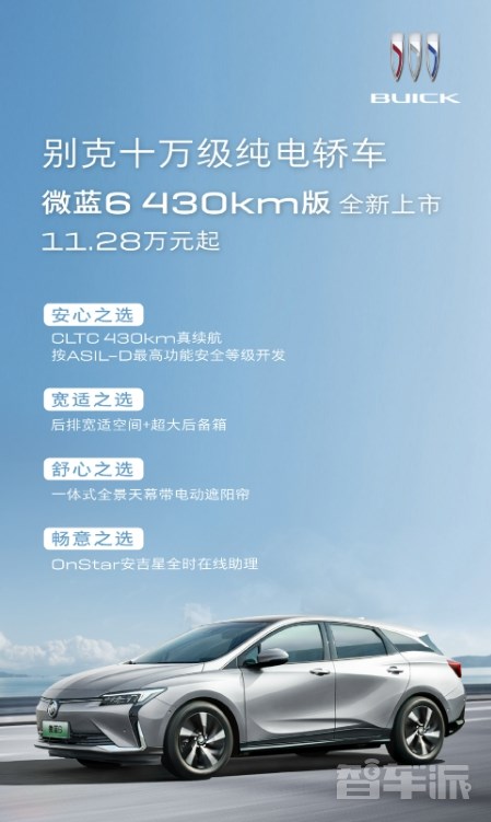 別克純電轎車(chē)微藍(lán)6 430km版全新上市 售價(jià)11.28萬(wàn)元起