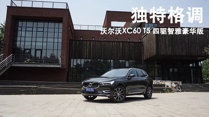  獨(dú)特格調(diào) 沃爾沃XC60 T5 四驅(qū)智雅豪華版