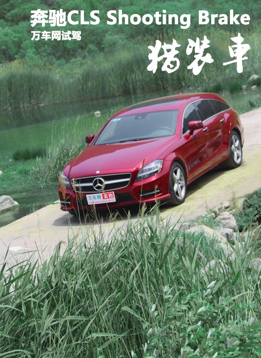 萬車網(wǎng)試駕奔馳CLS Shooting Brake 獵裝車