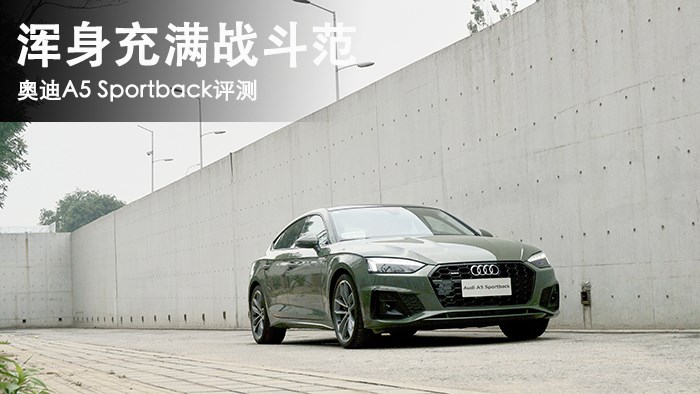 渾身充滿戰(zhàn)斗范 奧迪A5 Sportback評測