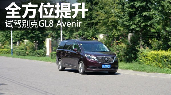 全方位提升 萬車網(wǎng)試駕別克GL8 Avenir